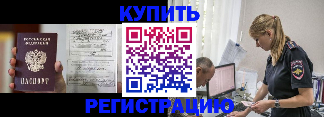 купить прописку в Озёрах